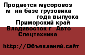 Продается мусоровоз 8.5 м3 на базе грузовика Daewoo Novus 2012 года выпуска. - Приморский край, Владивосток г. Авто » Спецтехника   